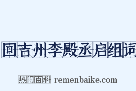 回吉州李殿丞启组词是什么意思的图片